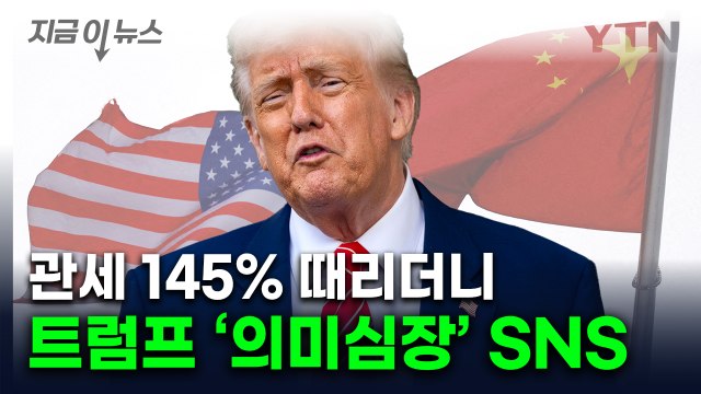 훅 들어오는 관세 수정?...트럼프, 중국 두고 '새로운 메시지' [지금이뉴스] / YTN