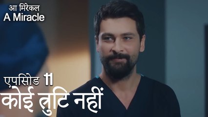 कोई त्रुटि नहीं-चमत्कारी चिकित्सक भाग 11