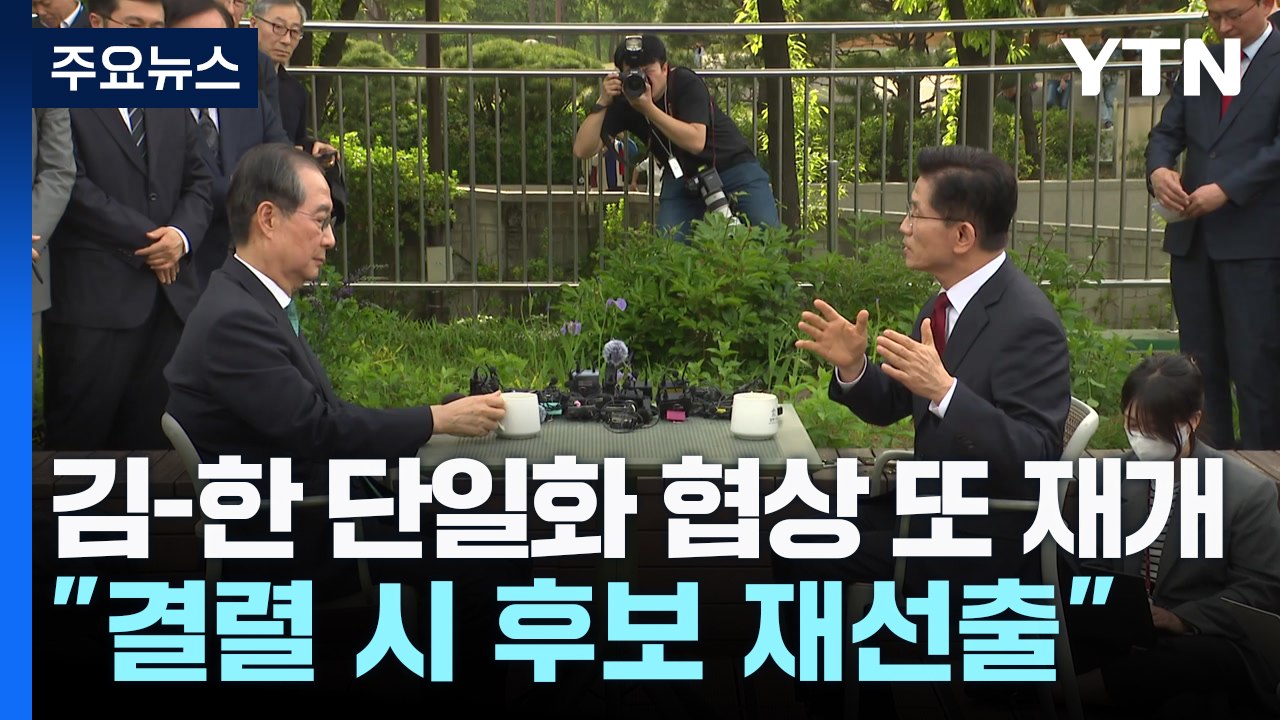 김-한 단일화 협상 또 재개..."결렬 시 후보 재선출" / YTN