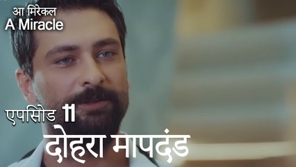 दोहरा मापदंड-चमत्कारी चिकित्सक भाग 11