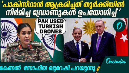 പാകിസ്ഥാന്റെ ഡ്രോൺ ആക്രമണത്തെ കുറിച്ച് കേണൽ സോഫിയ ഖുറേഷി  Sofia Quereshi On Pakistan Attack