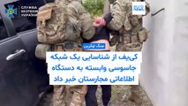 سرویس امنیتی اوکراین از شناسایی یک شبکه جاسوسی وابسته به دستگاه اطلاعاتی مجارستان خبر داد