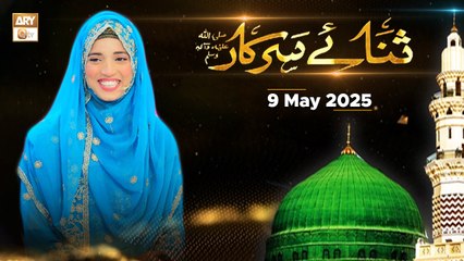 Sana e Sarkar SAWW - Female Naat Program - 9 May 2025 - ARY Qtv