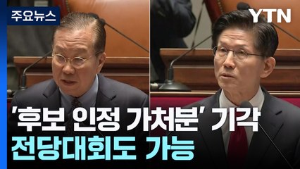 김문수 '후보 인정 가처분' 기각...전당대회도 가능 / YTN