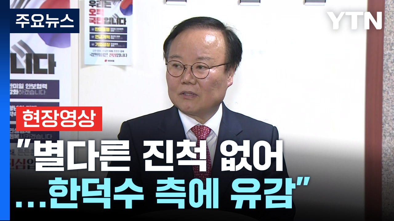 [현장영상+] 김재원 "별다른 진척 없어...한덕수 측에 유감" / YTN