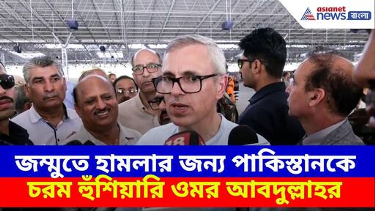 India Pakistan War: জম্মুতে হামলার জন্য পাকিস্তানকে চরম হুঁশিয়ারি ওমর আবদুল্লাহর, দেখুন কী বলছেন