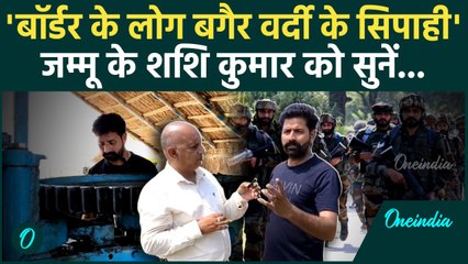 India vs Pakistan:भारत-पाक टेंशन के बीच जम्मू RS Pura के Shashi Kumar ने क्या बताया | वनइंडिया हिंदी