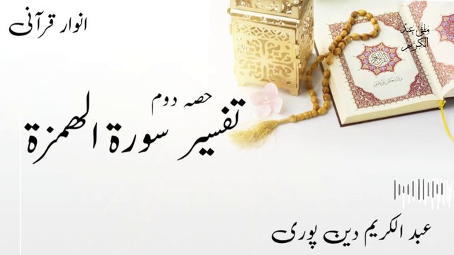 Tafseer Surah E Humaza | Mufti Abdul Karim Den Puri | 09-02-2025 | Friday Bayan | 2