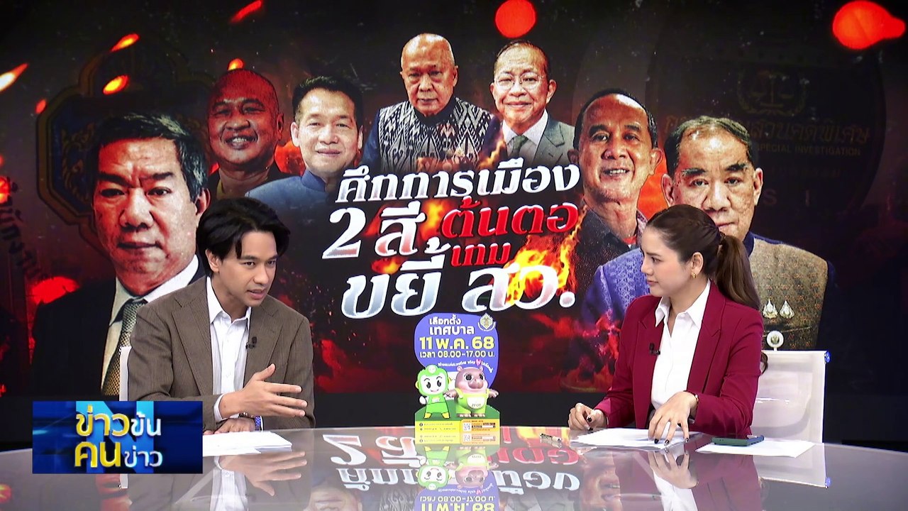 ดาบ2 DSI แจ้งข้อหา สว.“ฟอกเงิน-อั้งยี่” สิ้นเดือน พ.ค. | ข่าวข้นคนข่าว | 9 พ.ค. 68 | PART 1
