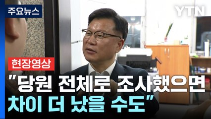 [현장영상+] 이양수 "당원 전체로 조사했으면 차이 더 났을 수도" / YTN