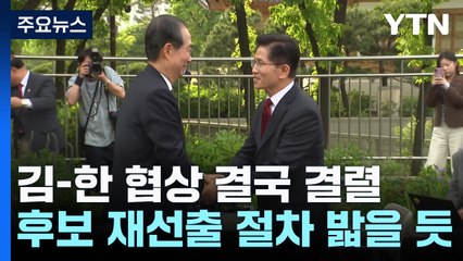 김-한 협상 결국 결렬...후보 재선출 절차 밟을 듯 / YTN