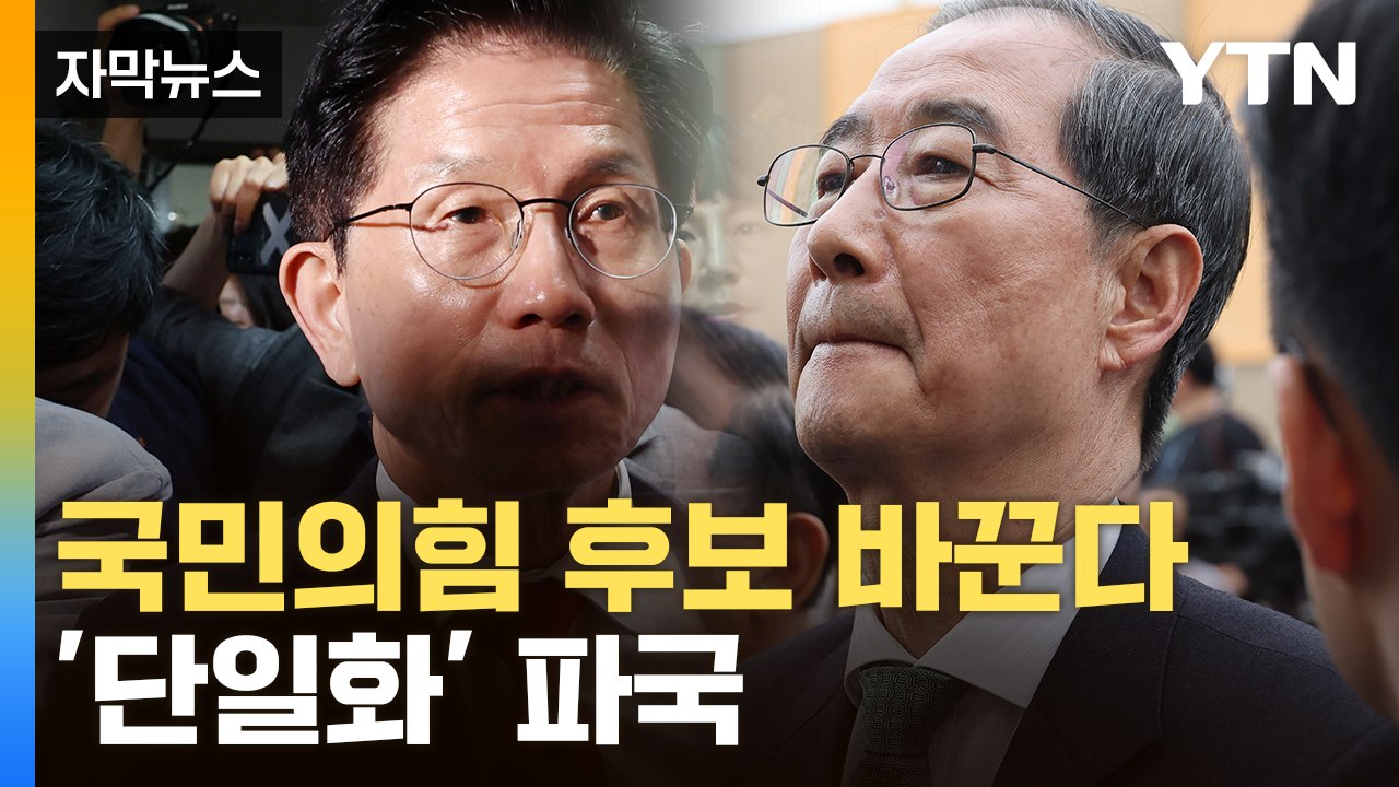 [자막뉴스] 김문수·한덕수 협상 끝내 결렬...국민의힘 '후보 재선출' 절차 / YTN