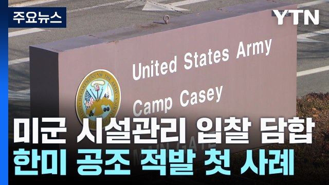 한미 공조로 250억 원대 주한미군 입찰 담합 적발...255억 원 규모 / YTN