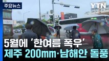 [날씨] 5월에 '한여름 폭우'...제주 200mm 물 폭탄·남해안 태풍급 돌풍 / YTN