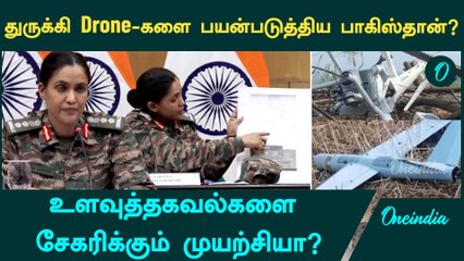 Turkey-ன் ட்ரோன்களை பயன்படுத்திய Pakistan? | தாக்குதலை முறியடித்த India | Oneindia Tamil