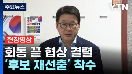 [현장영상+] 국민의힘, 비대위 열어 '후보 재선출' 착수 / YTN