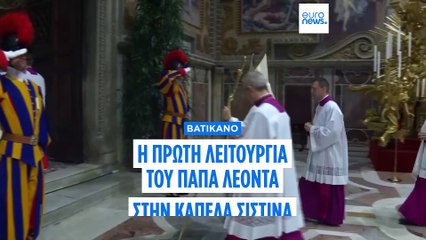 Πάπας Λέων ΙΔ': Η πρώτη λειτουργία στην Καπέλα Σιστίνα