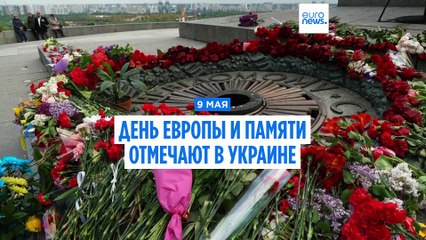 В Украине отмечают День Европы и памяти