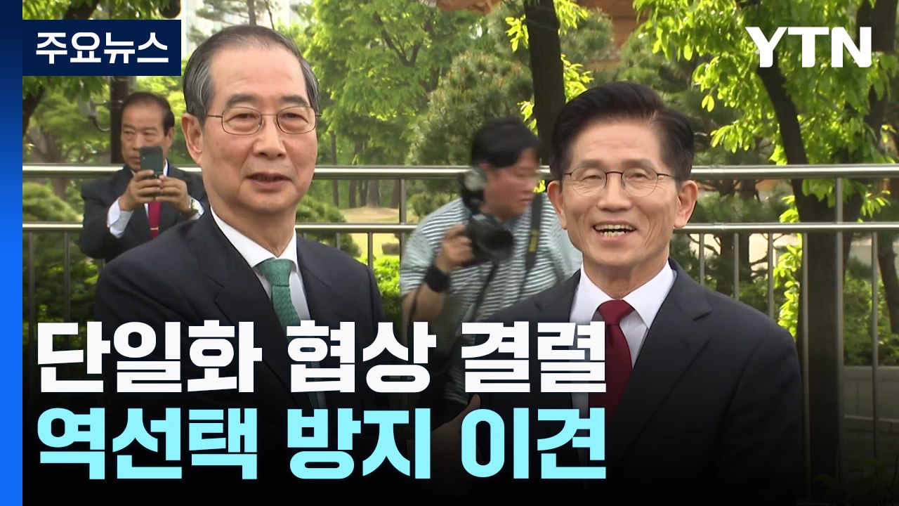 김문수-한덕수, 단일화 협상 최종 결렬...'역선택 방지' 이견 / YTN