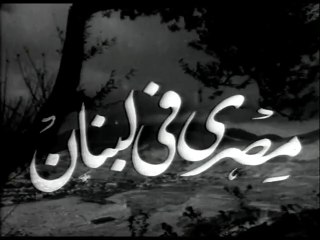 فيلم مصري في لبنان بطولة نور الهدى و كمال الشناوي 1952