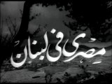 فيلم مصري في لبنان بطولة نور الهدى و كمال الشناوي 1952