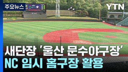 울산 문수야구장, NC 임시 홈구장...숙박도 가능 / YTN