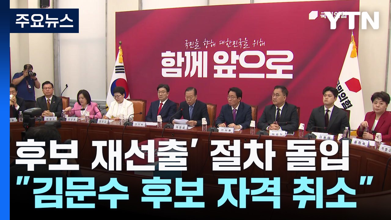 국민의힘, '후보 재선출' 절차 돌입..."김문수 후보 자격 취소" / YTN