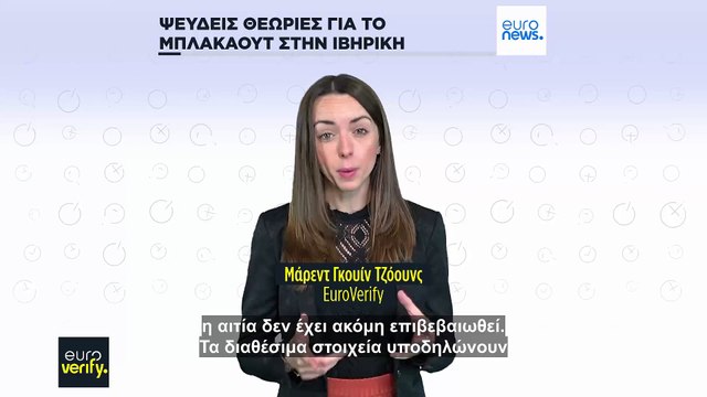 Κυρώσεις, σαμποτάζ και μια ηλιακή έκρηξη: Σμήνος ψευδών θεωριών για την αιτία του μπλακάουτ στην Ιβηρική