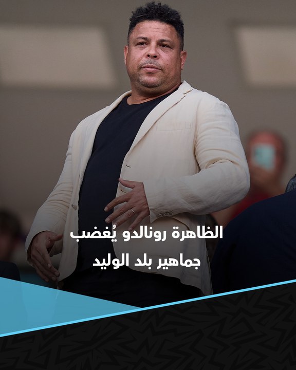 وكأن تدهور النتائج لا يكفي.. الظاهرة رونالدو يغضب جماهير بلد الوليد 😡