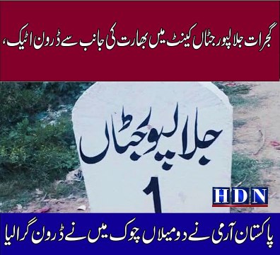 چوک میں نے ڈرون گرا لیا، عوام کے پاک ارمی زندہ باد کے نعرے تفصیلات اکاش نیازی کی اس رپورٹ میں d