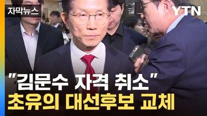 [자막뉴스] 결국 내쳐진 김문수...국민의힘, '대선 후보' 강제 교체 착수 / YTN