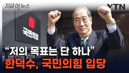 한덕수, 국민의힘 입당...대선 24일 앞두고 후보 강제교체 착수 [지금이뉴스] / YTN