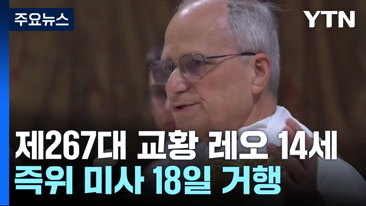레오 14세 즉위 미사 18일 거행..."영화 같은 정치 싸움 없었다" / YTN