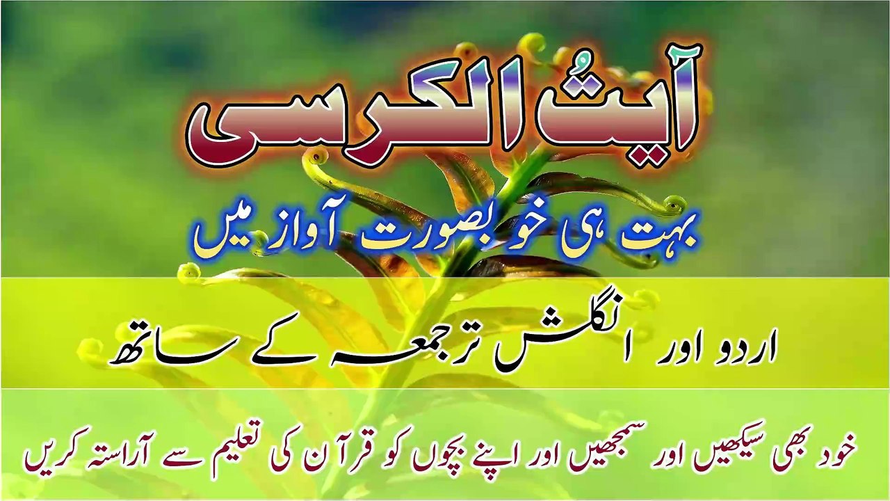aytul kursi | Ayatul Kursi | Ayatul Kursi With Urdu Translation| Ayatul Kursi With English Translate