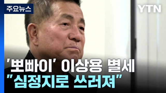 뽀빠이' 이상용 향년 81세 별세... 심정지로 쓰러져 / YTN