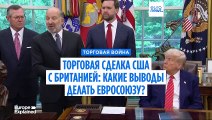 Торговая сделка США с Британией: какие выводы делать Евросоюзу?