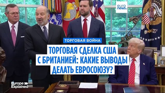 Торговая сделка США с Британией: какие выводы делать Евросоюзу?