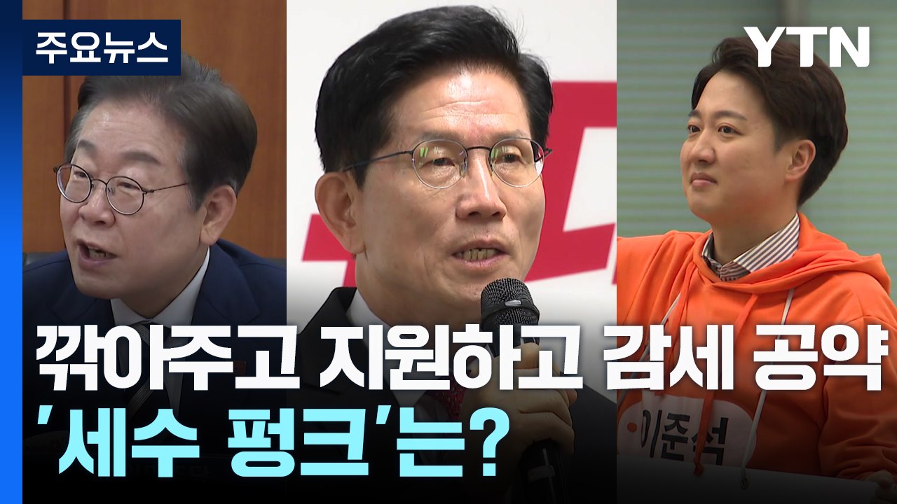 "깎아주고 지원하고" 감세 공약 봇물...'세수 펑크'는? / YTN