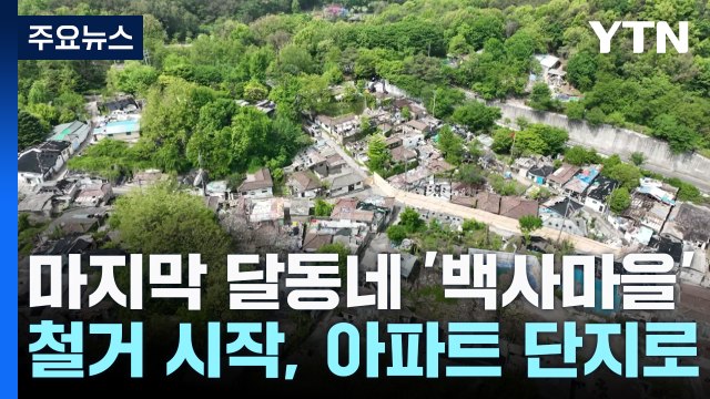 마지막 달동네 '백사마을' 철거 시작...제2의 고향, 기억 속으로 / YTN
