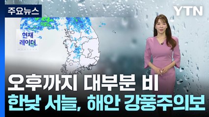[날씨] 오후까지 대부분 비,한낮 서늘...해안 강풍주의보 / YTN