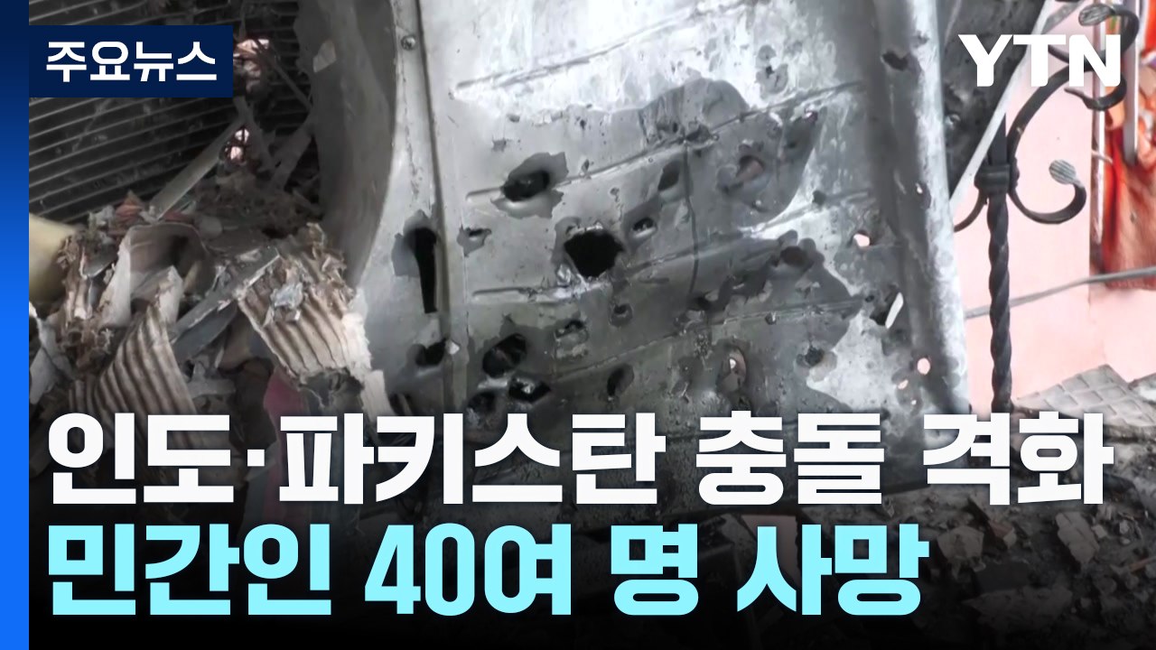 인도·파키스탄 충돌 나흘째 격화...중국산 첨단 무기 '눈길' / YTN