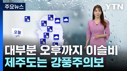 [날씨] 대부분 오후까지 이슬비...제주도는 강풍주의보 / YTN