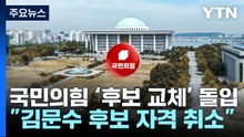 국민의힘, '후보 재선출' 절차 돌입..."김문수 후보 자격 취소" / YTN