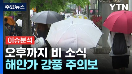 [날씨] 오후까지 비 조금...한낮 서늘, 해안 강풍주의보 / YTN