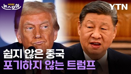[뉴스모아] 트럼프, 중국 관세 낮출 거냐는 질문에…첫 담판의 결과는? / YTN