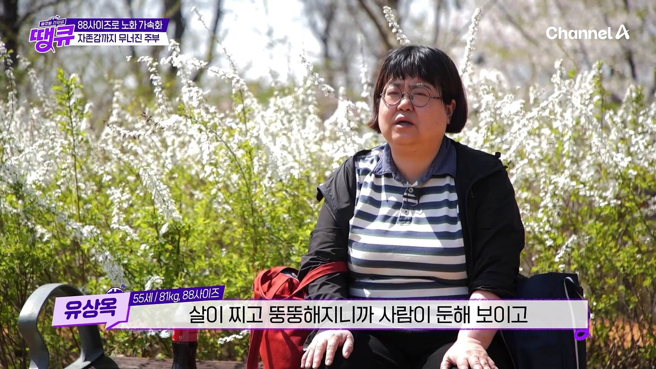 ♨88사이즈로 노화 가속화?!♨ 비만으로 당뇨병, 유방암 그리고 자존감까지 무너진 주부의 사연