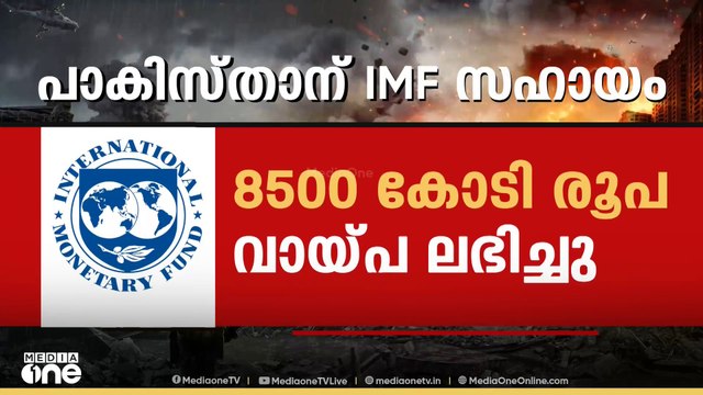 പാകിസ്താന് ഐഎംഎഫിന്റെ 8500 കോടി വായ്പ