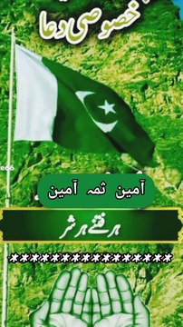 اے مالک الملک ہمارے وطن عزیز پاکستان اور افواج پاکستان کی حفاظت فرما، یااللہ میرے وطن کی نظریاتی اور جغرافیائی سرحدوں کی حفاظت فرما۔ امت مسلمہ اور میرے وطن کو ہنود ، یہود ، نصاریٰ کے ناپاک عزائم سے محفوظ رکھنا۔ یااللہ پاکستان کو امن کا گہوارہ بنا دے، اسے