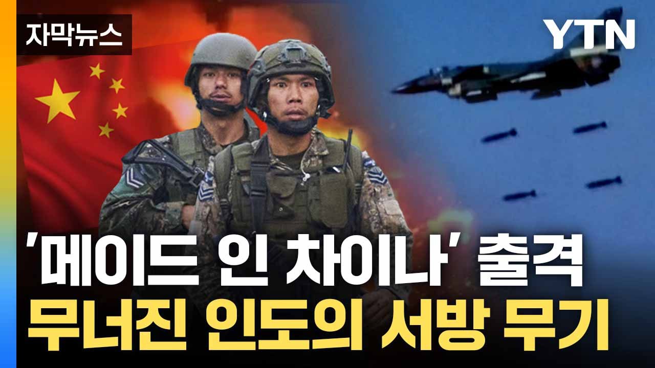 [자막뉴스] 격추된 인도 전투기 5대... 파키스탄이 꺼내든 '중국산' 첨단 무기 /...