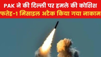 दिल्ली पर पाकिस्तान का हमला नाकाम, सेना ने हवा में मार गिराई उसकी फतेह-1 मिसाइल